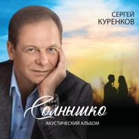 Сергей Куренков - Ангел Мой
