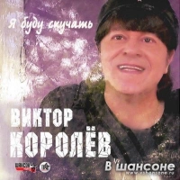 Виктор Королёв - Тонкий Лёд