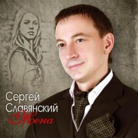 Сергей Славянский - Загрузи Мою Любовь