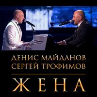 Денис Майданов - Жена