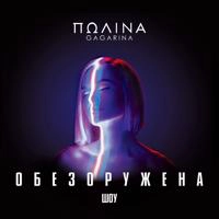 Полина Гагарина - Кукушка