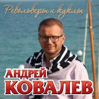 Андрей Ковалев - Падает Снег