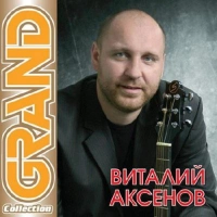 Виталий Аксенов - Питерский Вальс