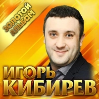 Игорь Кибирев - Прости прощай