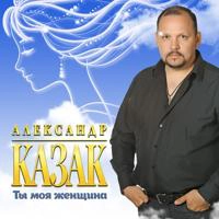 Александр Казак - Ты Красивая Невеста