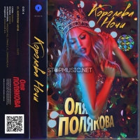 Оля Полякова - Королева Ночи