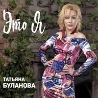 Татьяна Буланова - Апрель