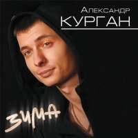 Александр Курган - Свадебная