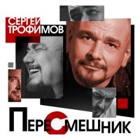 Сергей Трофимов - Малибу