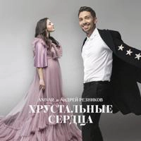 ANIVAR & Андрей Резников - Хрустальные сердца