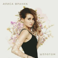 Алиса Франка - Весна