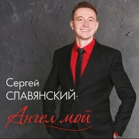 Сергей Славянский - Восхитительная женщина