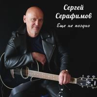 Сергей Серафимов - Пришла Любовь