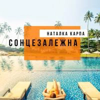 Наталка Карпа - Сонцезалежна