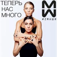 2 Маши - Босая