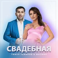 Тимур Темиров & Жасмин - Свадебная