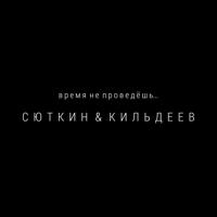 Валерий Сюткин - Время Не Проведёшь