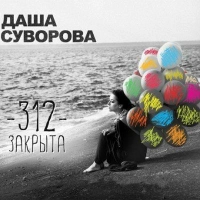 Даша Суворова - Моя Весна