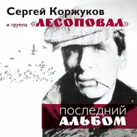 Лесоповал - Прощаю Всех