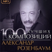 Александр Розенбаум - Забытый Гарнизон