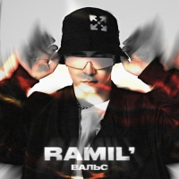 Ramil\' - Вальс