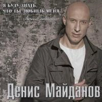 Денис Майданов - Вечная Любовь