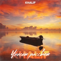 KhaliF - Унесёт рассвет
