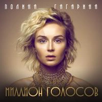 Полина Гагарина - Миллион Голосов