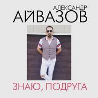 Александр Айвазов - Знаю, Подруга