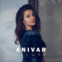 Anivar - Крыльями
