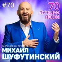 Михаил Шуфутинский - Поезда