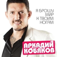 Аркадий Кобяков - Нажми на Play