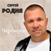 Сергей Родня - Светка