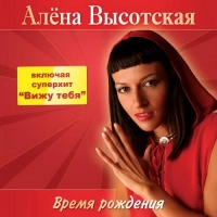 Алёна Высотская - Весна