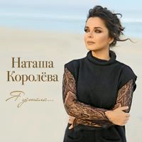 Наташа Королёва - Я Устала