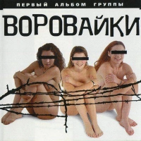 Воровайки - Дядя Паша