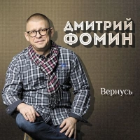 Дмитрий Фомин - Вечеринка
