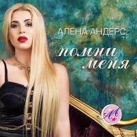 Алёна Андерс - Помни Меня