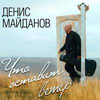 Денис Майданов - Что оставит ветер