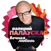 Валерий Палаускас - Мы Влюблены