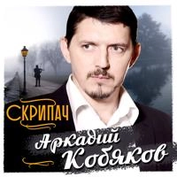 Аркадий Кобяков - До небес
