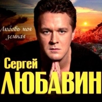 Сергей Любавин - Здравствуй, Невеста