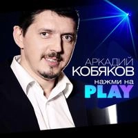Аркадий Кобяков - Воспоминания