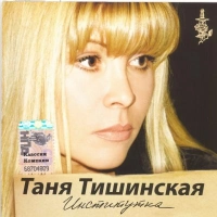 Таня Тишинская - Сочи