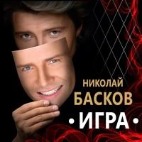 Николай Басков - Посвящение Женщинам
