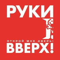 Руки Вверх - Счастлив Без Тебя