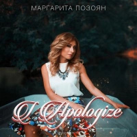 Маргарита Позоян - Заметёт Зима